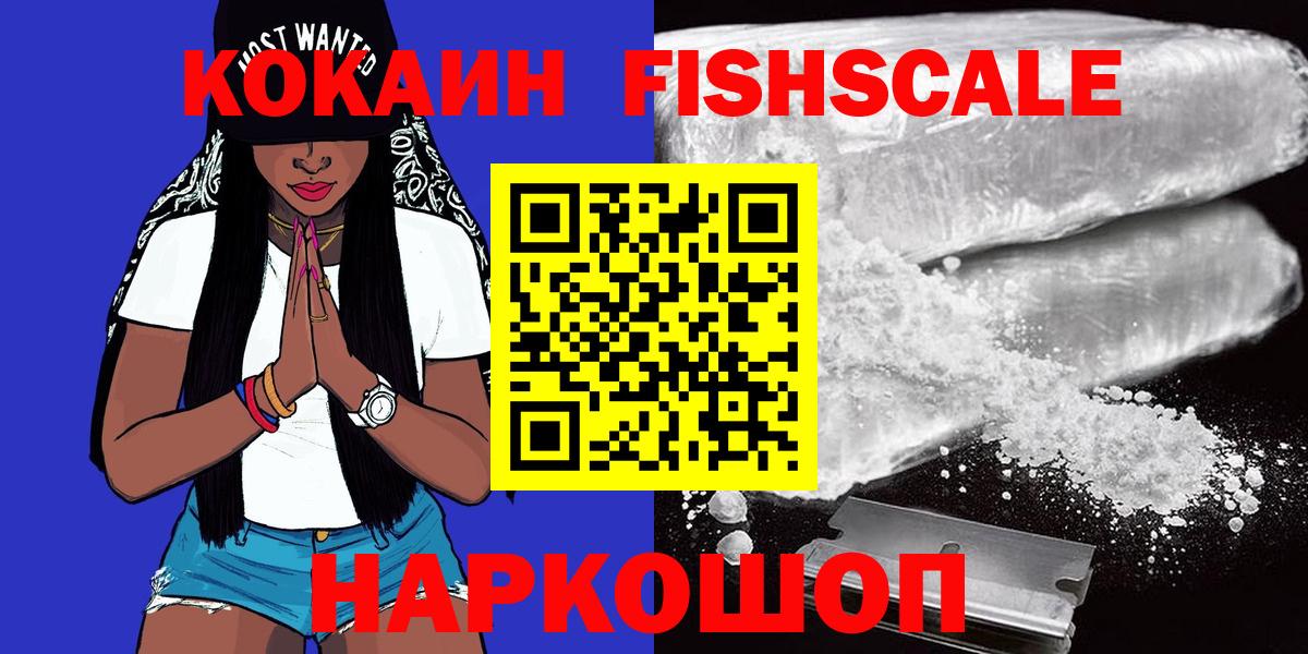 Кокаин FishScale Обь